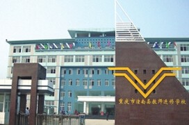 重慶市潼南縣教師進修學校