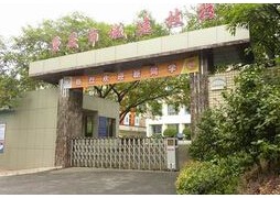 重慶市城市建設技工學校