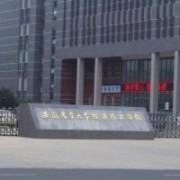 安徽農業大學經濟技術學院