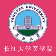 長江大學醫學院