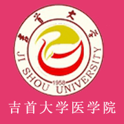 吉首大學(xué)醫(yī)學(xué)院