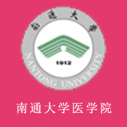 南通大學醫學院