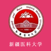 新疆醫科大學