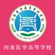 河南醫學高等專科學校