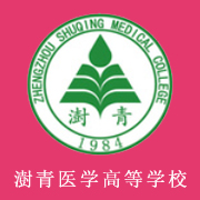 鄭州澍青醫學高等專科學校