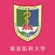 南京醫科大學