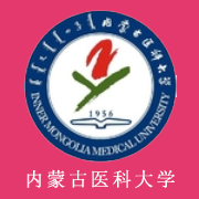 內蒙古醫科大學