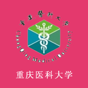 重慶醫科大學