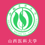 山西醫科大學