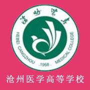 滄州醫學高等專科學校