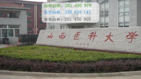 山西醫科大學