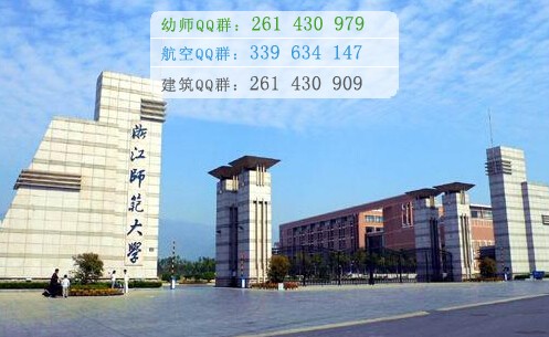 浙江師范大學是幾本