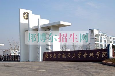 南京航空航天大學金城學院招生辦聯系電話