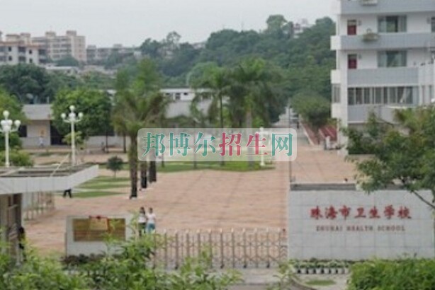 珠海市衛生學校