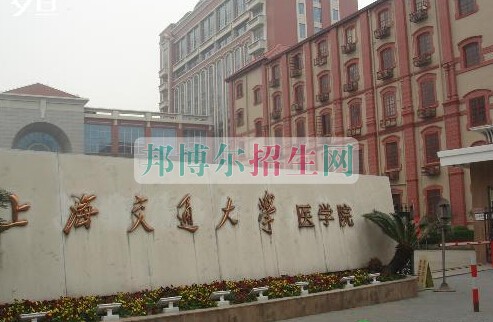 上海交通大學醫學院