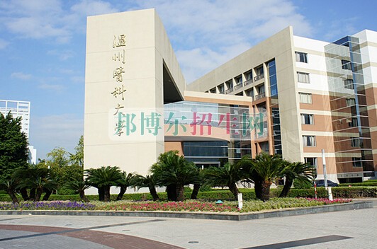 溫州醫科大學