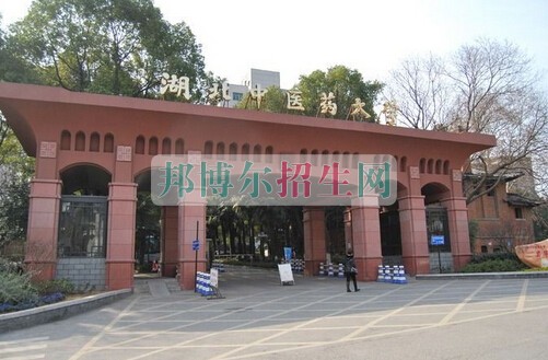 湖北中醫藥大學