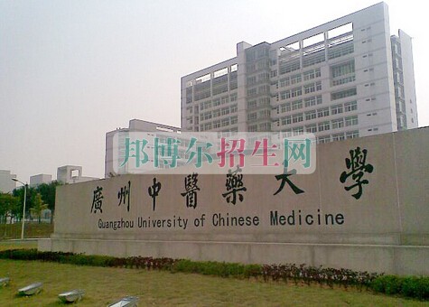 廣州中醫藥大學