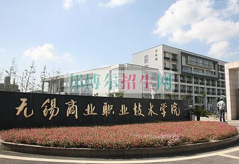 無錫商業職業技術學院網站網址