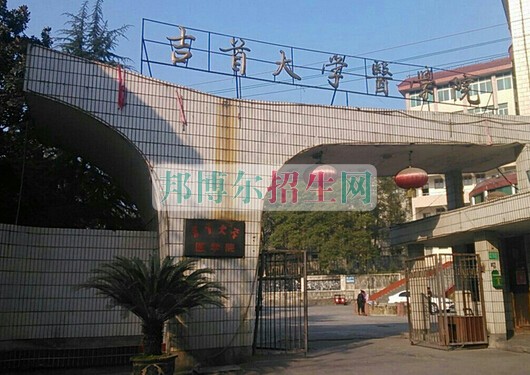 吉首大學醫學院