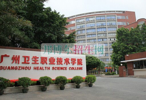 廣州醫科大學衛生職業技術學院