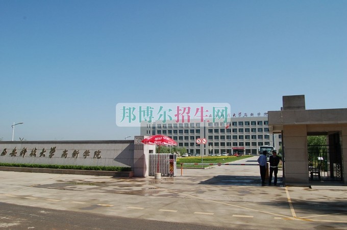 西安科技大學(xué)高新學(xué)院招生辦聯(lián)系電話(huà)