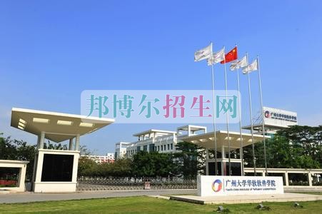 廣州大學華軟軟件學院招生辦聯系電話