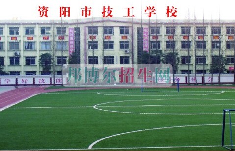 資陽市技工學校