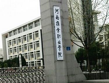 河南推拿職業學院