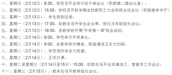 四川省南充市師范學校2016—2017學年下學期開學及第一周(2月12日—2月19日）學校工作安排