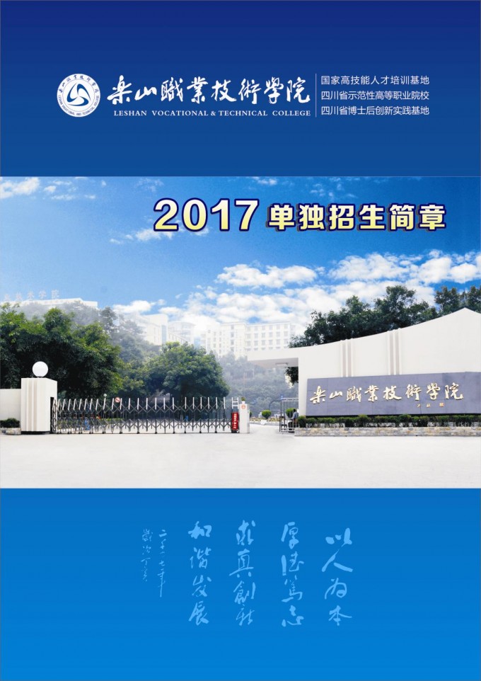 樂山職業技術學院2017年單獨招生簡章