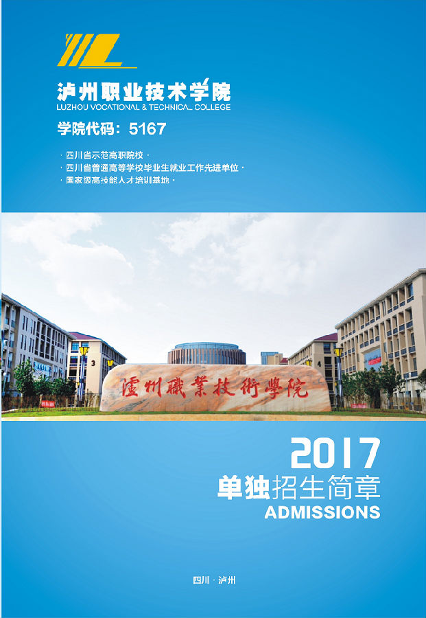 2017年瀘州職業技術學院單獨招生簡章