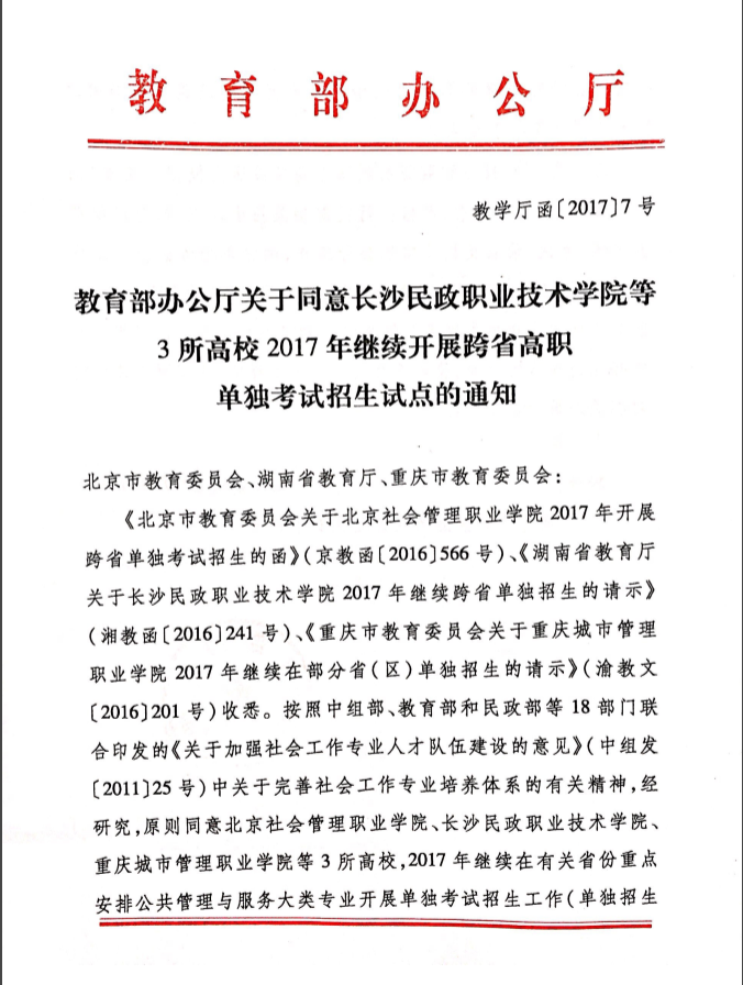 教育部同意重慶城市管理職業學院2017年繼續跨省單招的通知