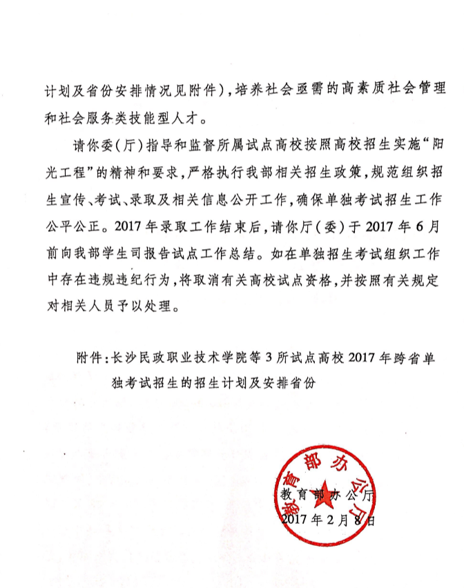 教育部同意重慶城市管理職業學院2017年繼續跨省單招的通知