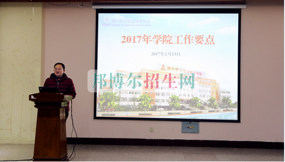 四川航天職業技術學院召開教職工大會部署2017年工作要點