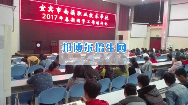 四川省宜賓市南溪區(qū)職業(yè)高級中學校召開2017年春期團學工作培訓會