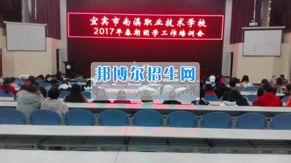 四川省宜賓市南溪區(qū)職業(yè)高級中學校召開2017年春期團學工作培訓會