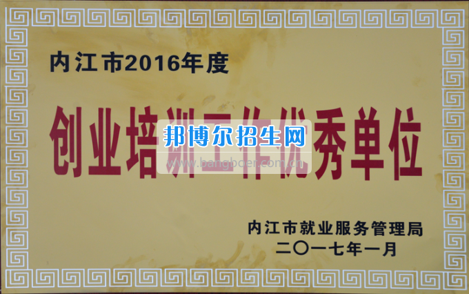 川南幼兒師范高等?？茖W校榮獲內江市2016年度“創(chuàng)業(yè)培訓工作優(yōu)秀單位”稱號