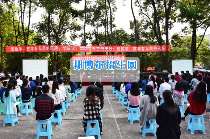 西華師范大學舉辦第六屆數學文化節開幕式暨首屆速算大賽