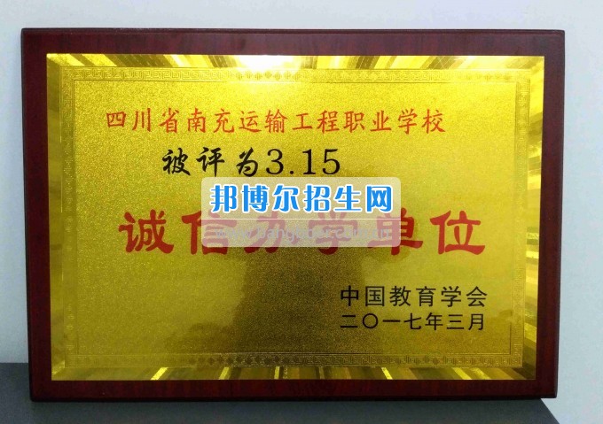 南充運輸工程職業學校榮獲“3.15誠信辦學單位”