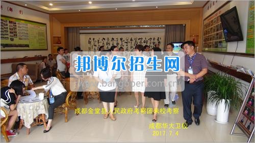 成都市金堂縣人民政府考察團到成都華大醫藥衛生學校考察