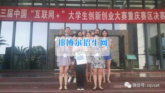 重慶經貿職業學院兩個創業項目成功晉級“互聯網+”大學生創新創業大賽重慶賽區決賽