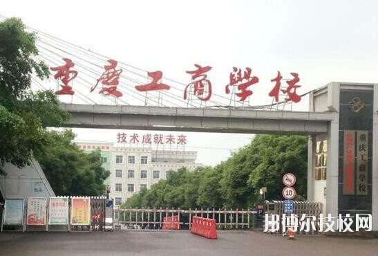 重慶工商學校網站網址