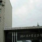 湖北省工業建筑學校