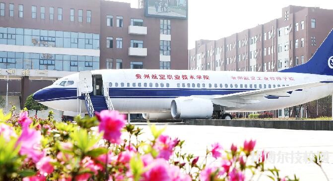 貴州航空職業技術學院2020年學費、收費多少