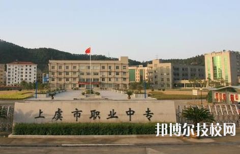 上虞職業中等專業學校2020年招生簡章