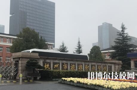 杭州市旅游職業學校怎么樣、好不好