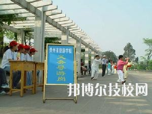 貴州旅游學(xué)校2020年報名條件、招生要求、招生對象