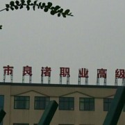 杭州良渚職業(yè)高級(jí)中學(xué)