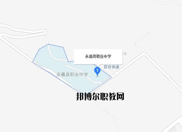 永嘉縣職業中學地址在哪里